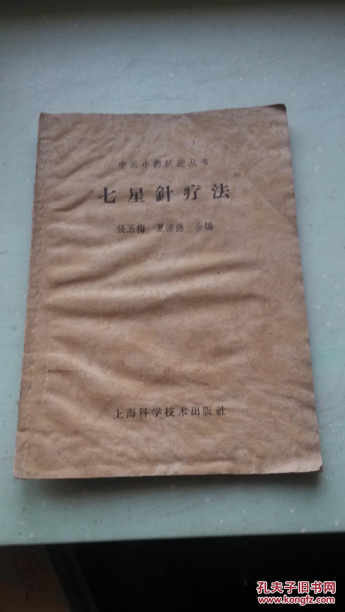 中医中药跃进丛书--七星针疗法