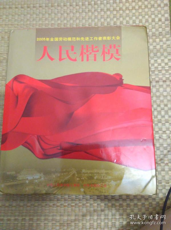 【人民楷模 大型画册 2005年全国劳动模范和先进工作者表彰大会