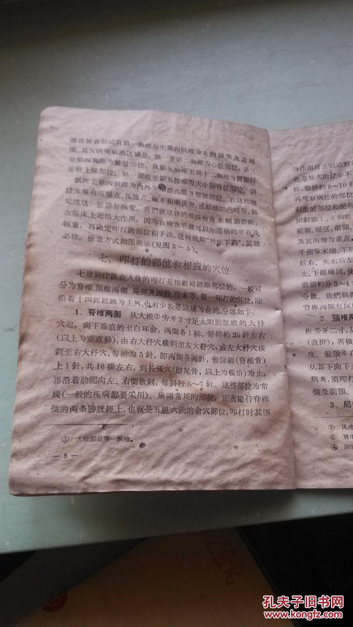 中医中药跃进丛书--七星针疗法