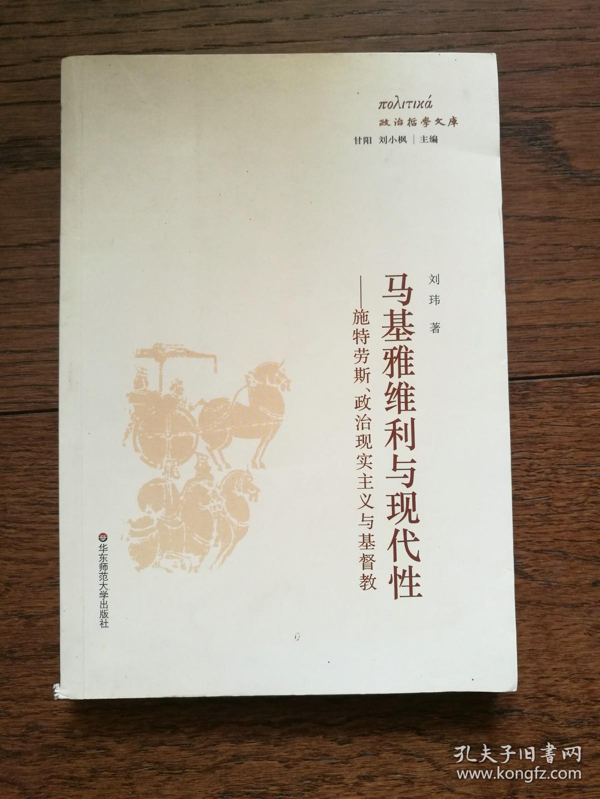 马基雅维利与现代性:施特劳斯,政治现实主义与基督教(书后参考文献处