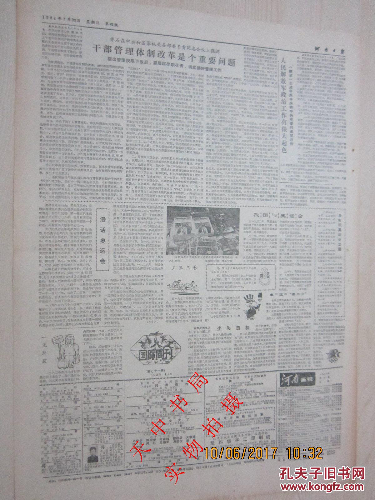 【报纸】河南日报 1984年7月29日【漫话奥运会】【我国与奥运会】