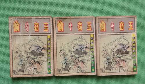 偷香窃玉 三册全 中国电影出版社 孤独红