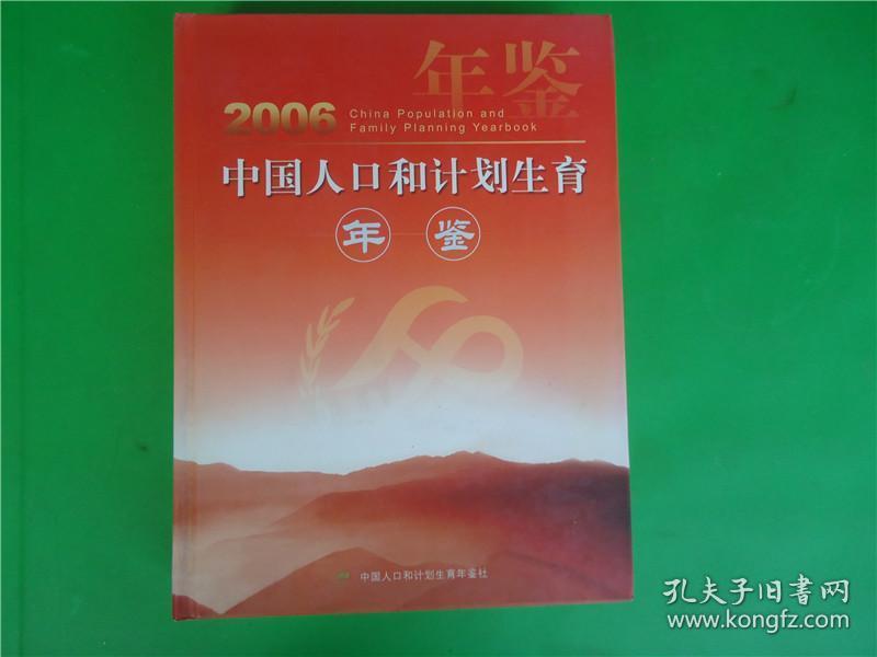 人口与计划生育年鉴_中国人口和计划生育年鉴2008(2)