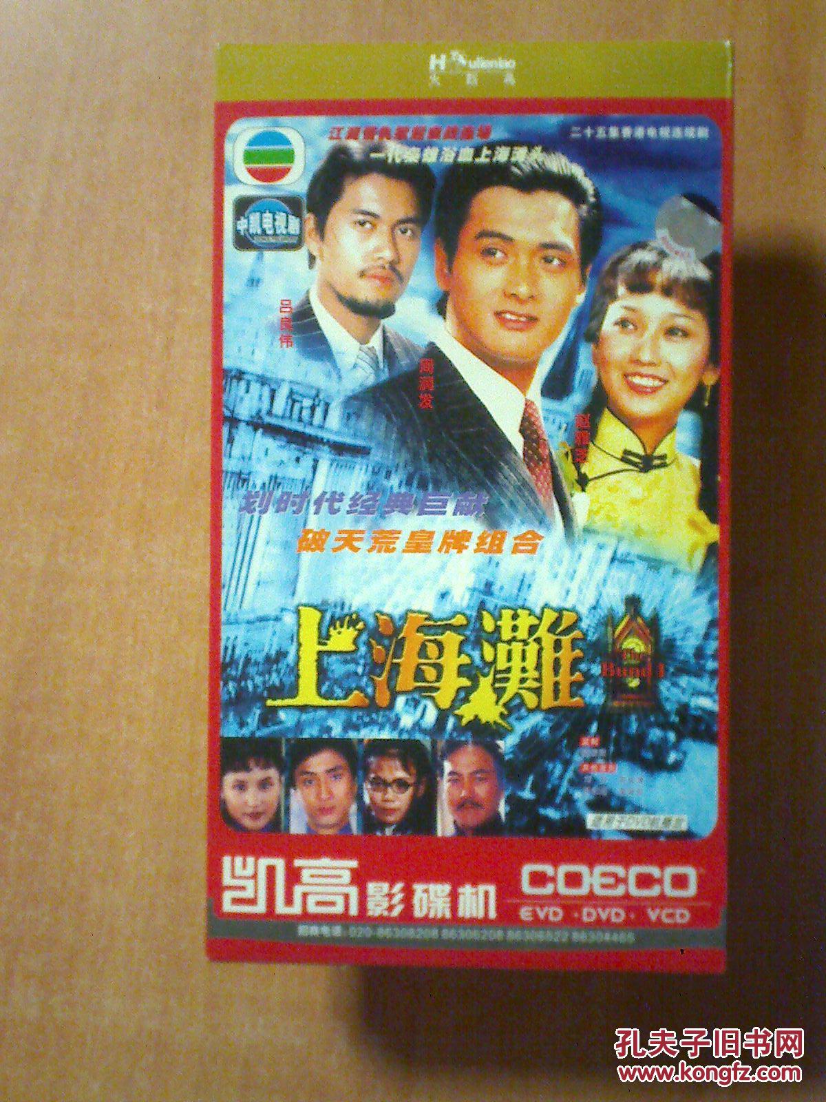 上海滩香港电视剧周润发赵雅芝吕良伟3dvd