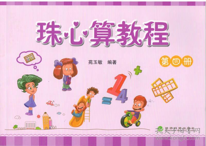 珠心算教程(第四册)