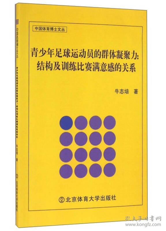 青少年足球运动员的群体凝聚力:结构及训练比