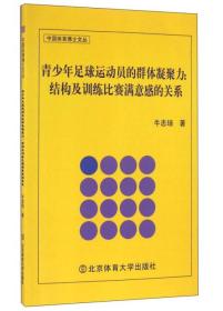 9787564419837青少年足球运动员的群体凝聚