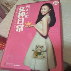 女神日常修炼手册