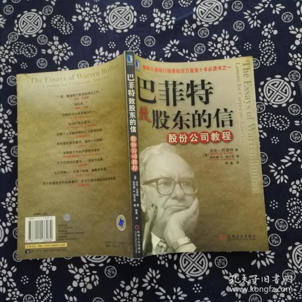 巴菲特致股东的信:股份公司教程