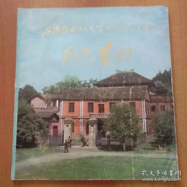 安源路矿工人大罢工胜利六十周年纪念画册