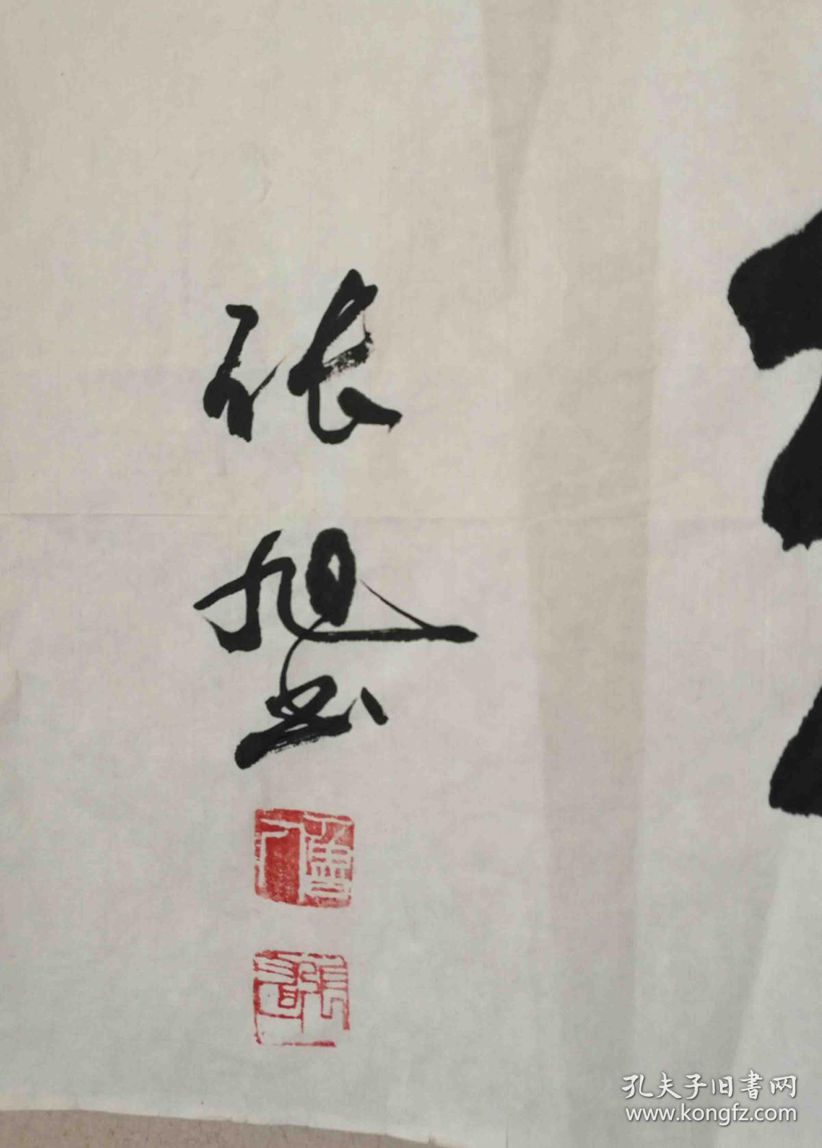 张旭 北京市书法家协会名誉理事 作品保真