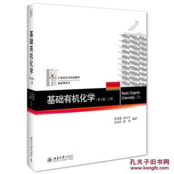 基础有机化学(第4版)上册_邢其毅,裴伟伟,徐瑞