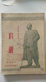 仇敌 上海出版 1949年初版