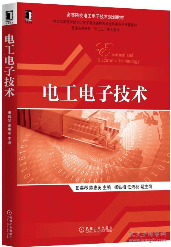电工电子技术 专著 田慕琴,陈惠英主编 dian gong dian zi ji shu