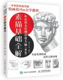 素描基礎全解:從石膏五官到石膏人像