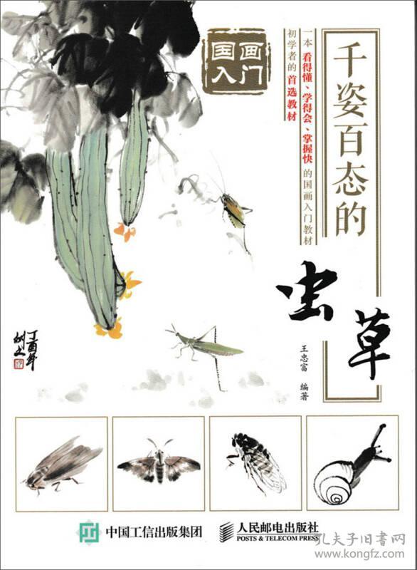 国画入门:千姿百态的虫草