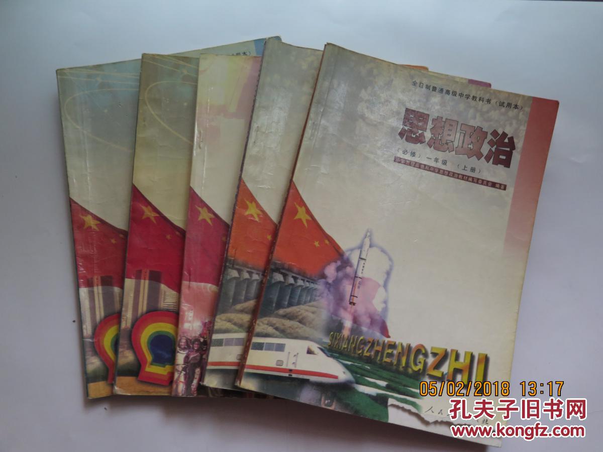全日制普通高级中学教科书(试用本 思想政治(5本全)97-98版年版