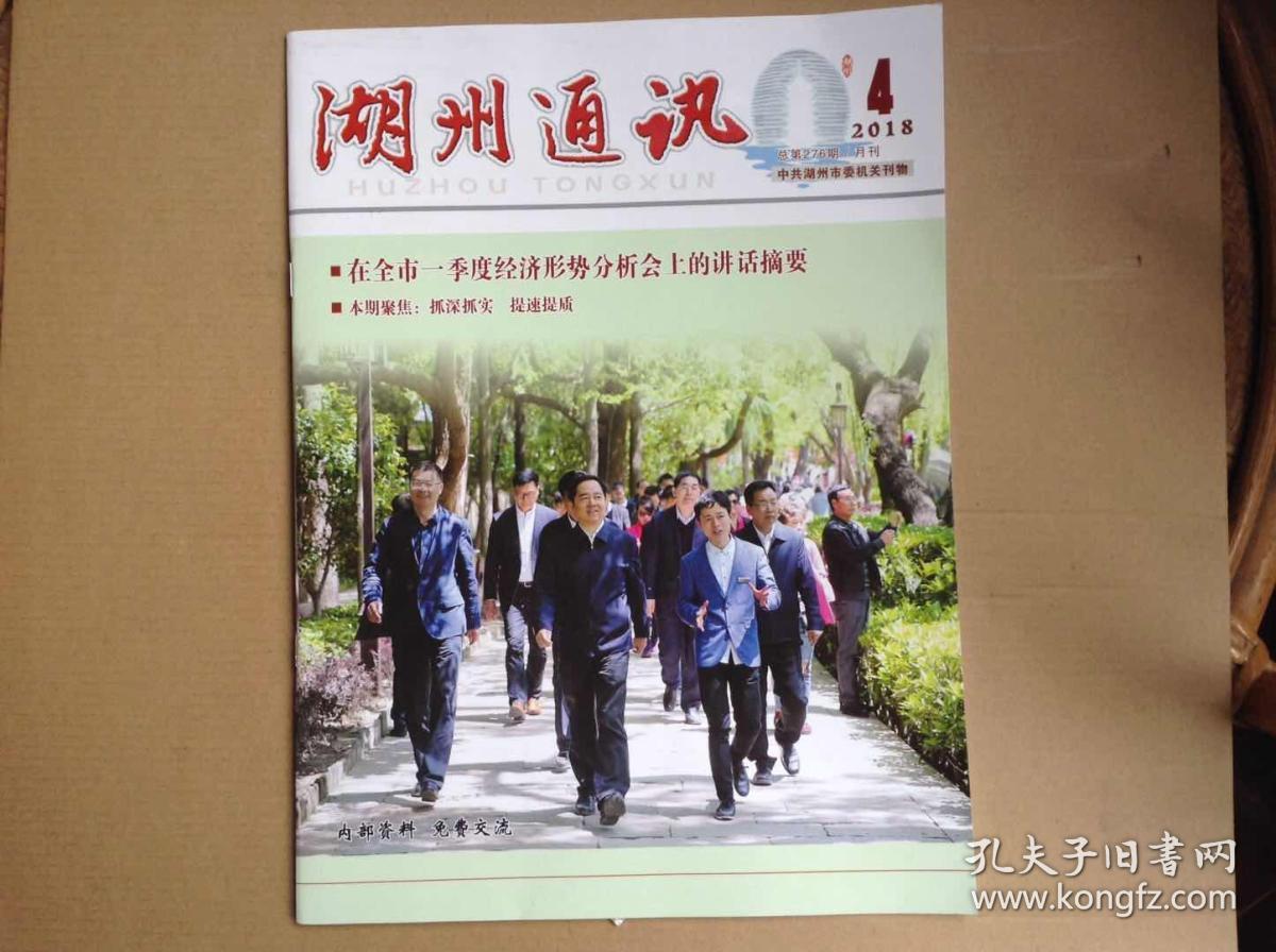 湖州通讯4/2018_钱仲良主编_孔夫子旧书网