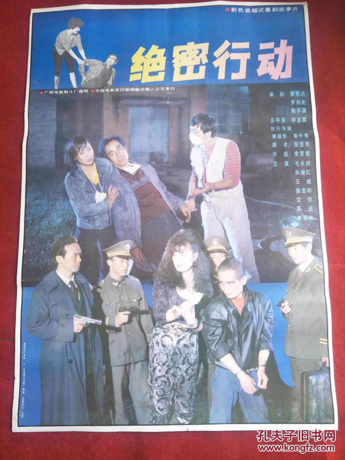怀旧收藏 90年代电影海报1开 《绝密行动》彩