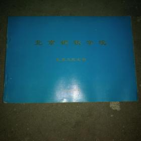 北京钢铁学院 轧五九纪念册
