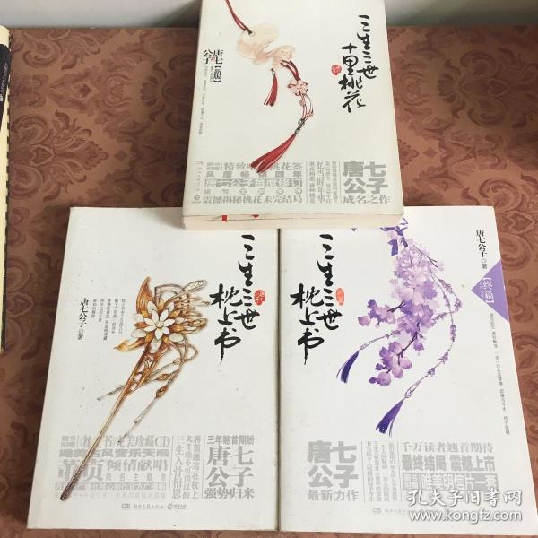 三生三世十里桃花小说实体书 p4YBAFr6X-uAcTqCAAJ8qjSZB00957_n.jpg