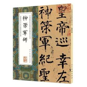 *中国最具代表性碑帖临摹范本丛书：神策军
