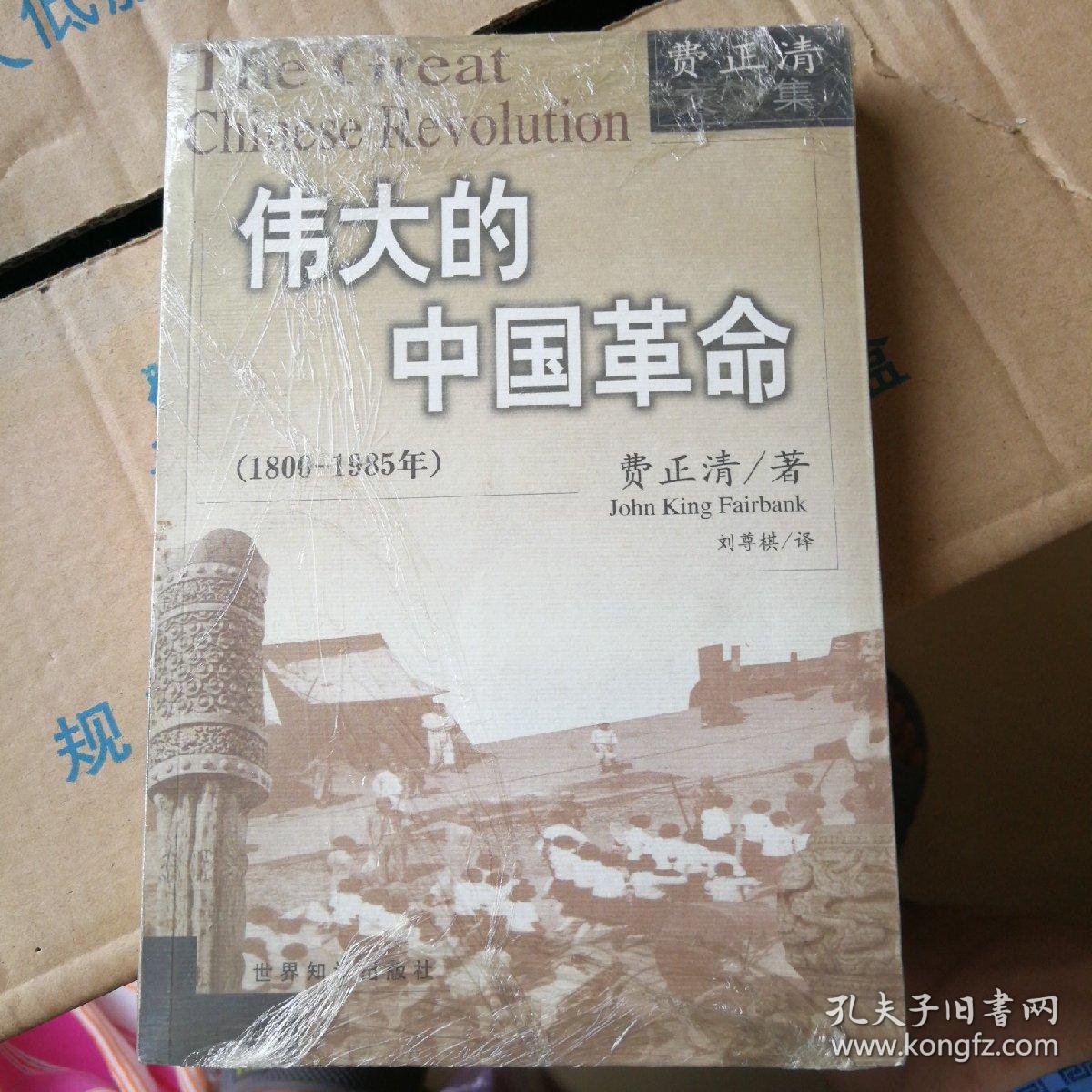 伟大的中国革命1800-1985 费正清