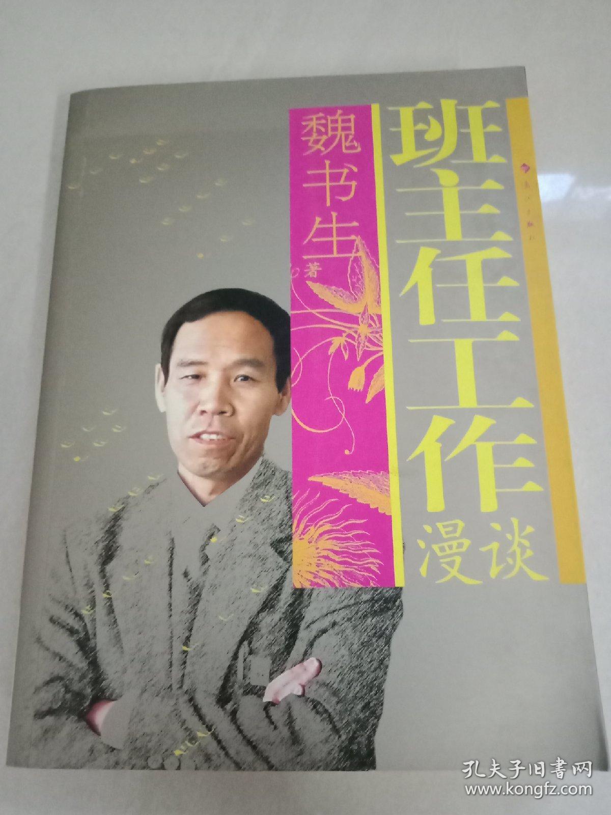 班主任工作漫谈._魏书生 著_孔夫子旧书网