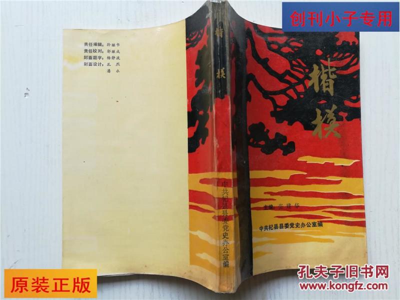 (河南杞县籍英雄事迹) 有现货_中共杞县县委党