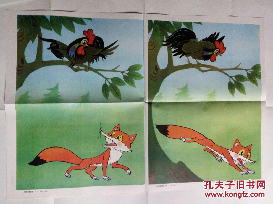 教学挂图——公鸡和狐狸(2张)胡进庆 朱行和画