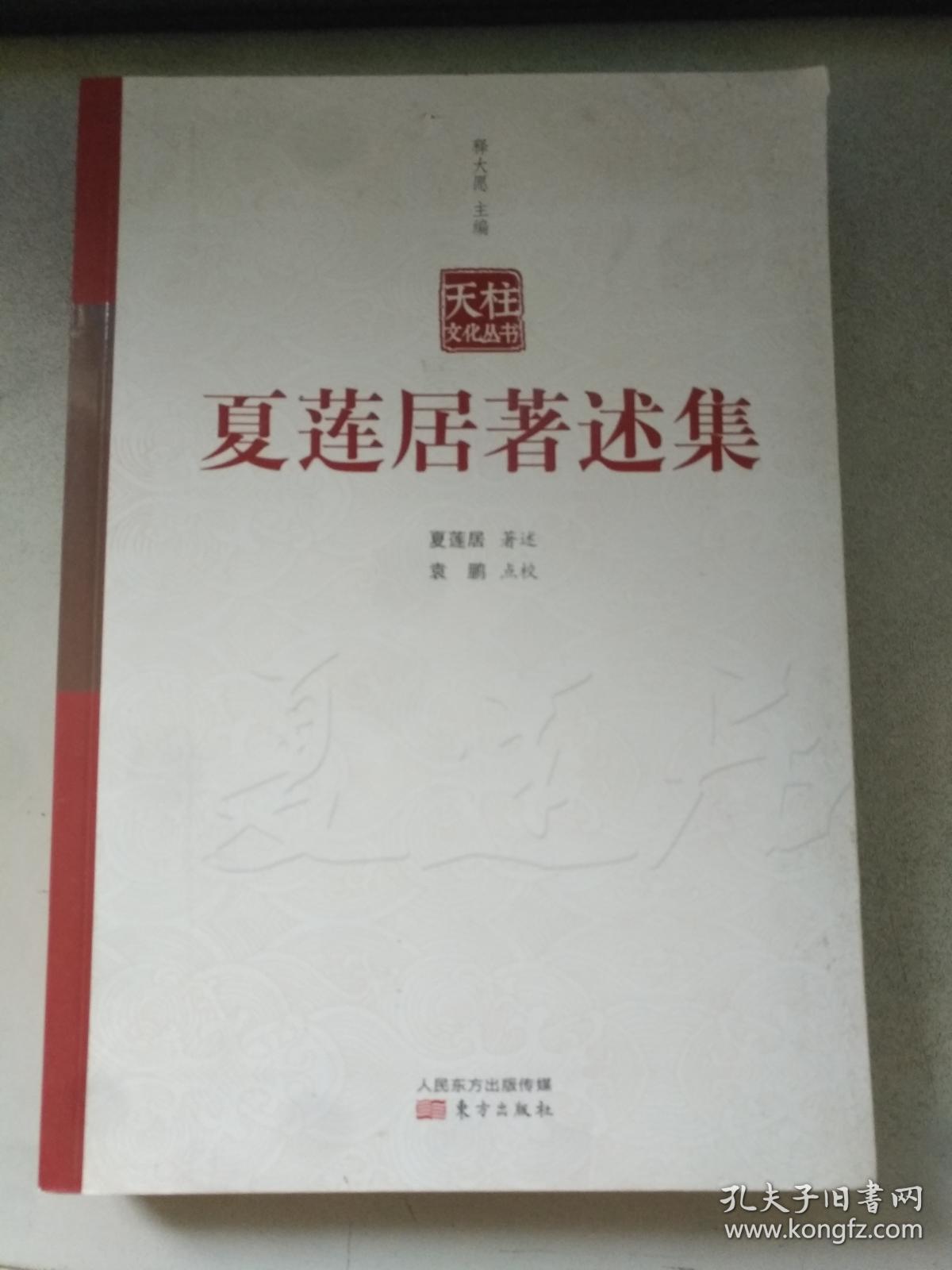 夏莲居著述集
