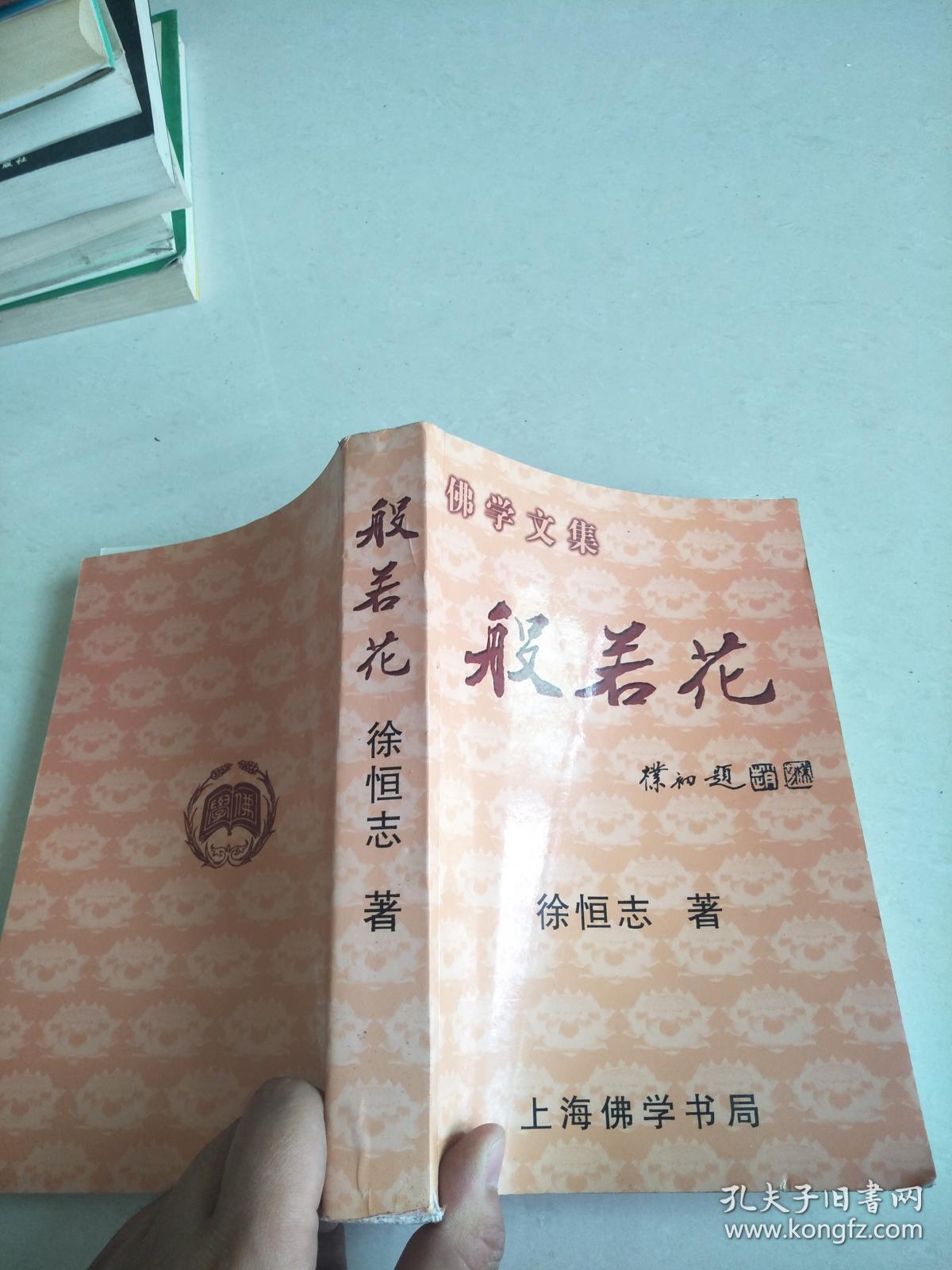 般若花 徐恒志