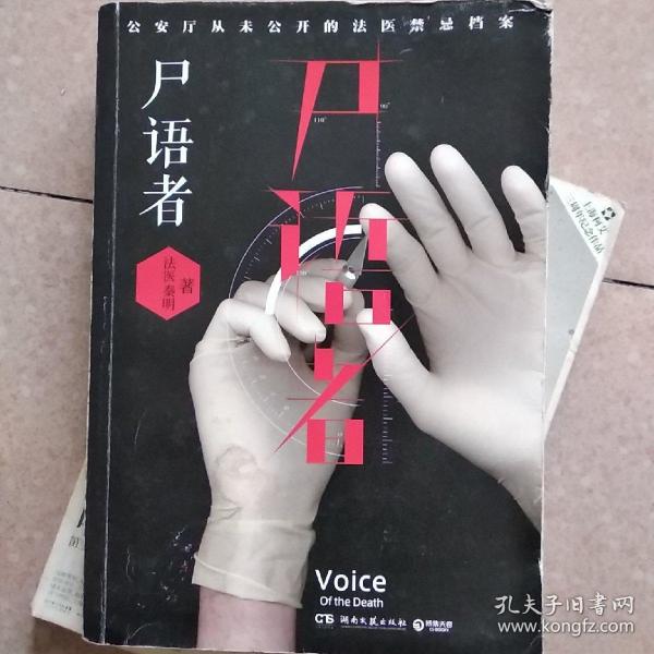 尸语者:公安厅从未公开的法医禁忌档案