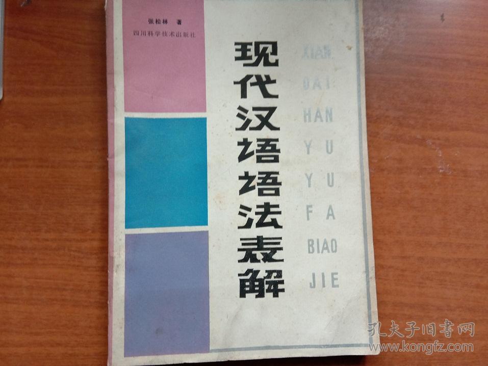 现代汉语语法表解