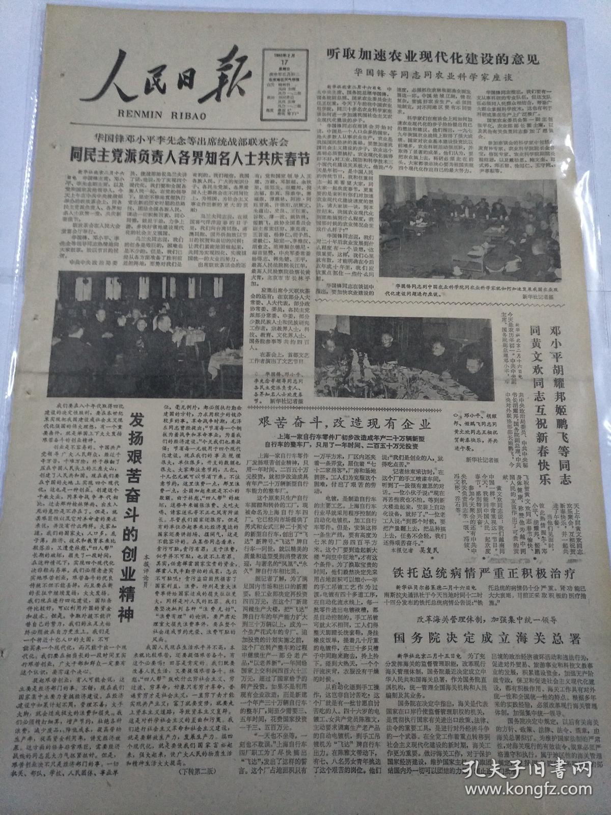 人民日报1980年2月17日(4开四版)华国锋邓小