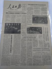 人民日报1980年2月17日(4开四版)华国锋邓小