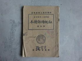 中华民国大学院审定 《高级国语读本》第四册