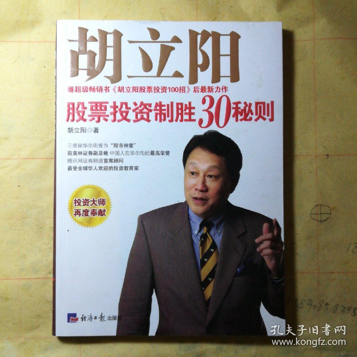 胡立阳股票投资制胜30秘则