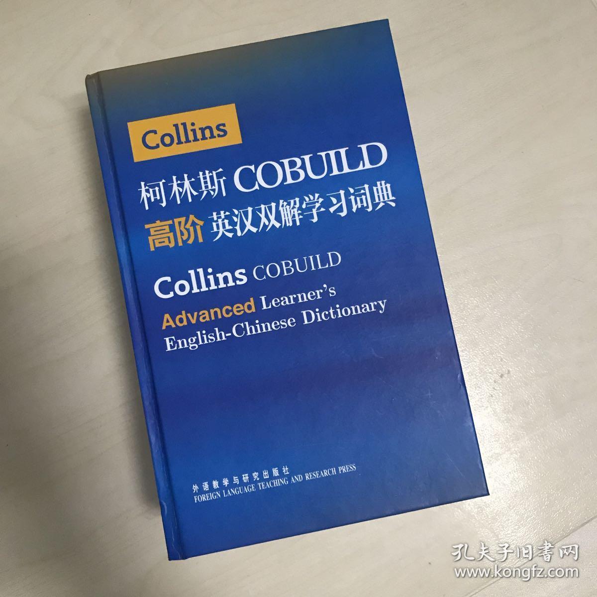 柯林斯cobuild高阶英汉双解学习词典(精装)