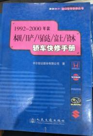 1992～2000年款本田/日产/马自达/富士/铃木轿车快修手册