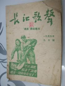 《长江歌声》1955年九月号“肃反”歌曲专刊