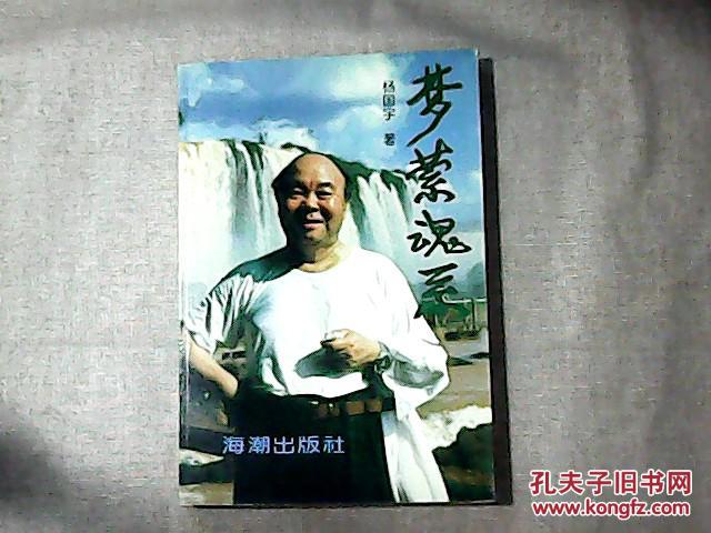 梦萦魂系 作者海军副司令员兼参谋长55年开国海军少将杨国宇将军签赠