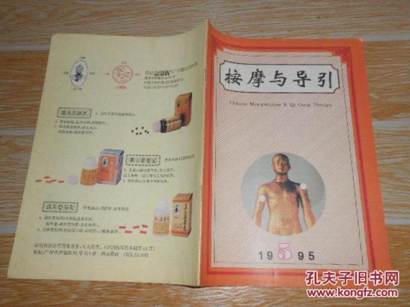 按摩与导引1995·5\/手法补泻在临床中的应用