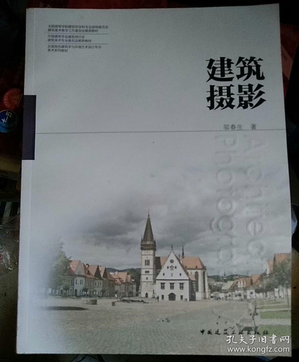 全国高校建筑学与环境艺术设计专业美术系列教材:建筑摄影