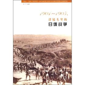 洋镜头里的日俄战争:1904～1905