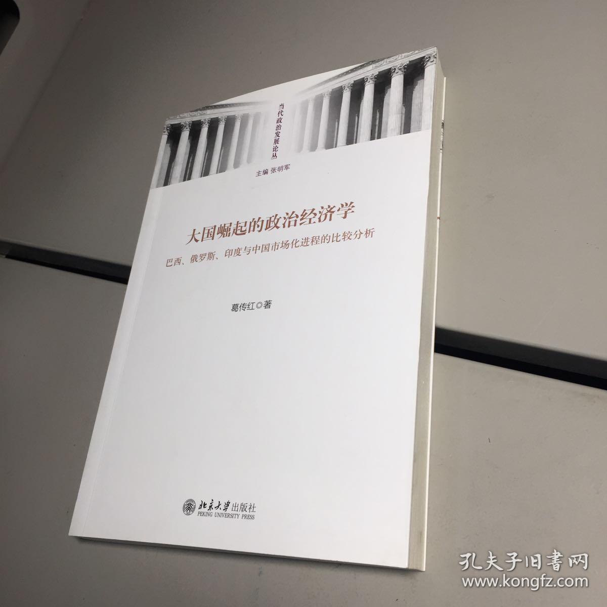 大国崛起的政治经济学:巴西、俄罗斯、印度与