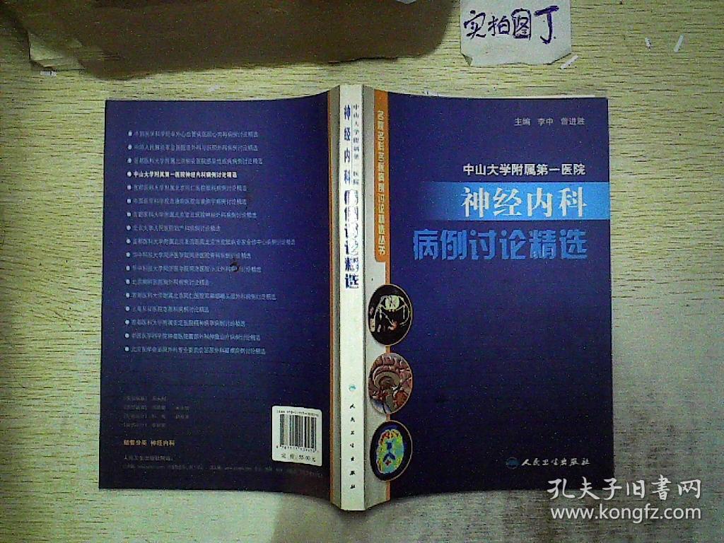 中山大学附属第一医院神经内科病例讨论精选