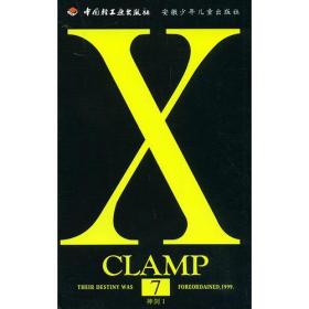 【正版现货】X战记第12卷CLAMP漫画中国轻工业出版社