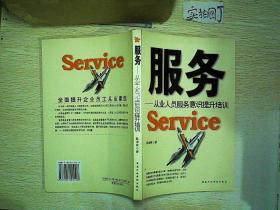 服务:从业人员服务意识提升培训