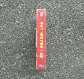 【全新未拆磁带未拆】中文的士高 DJ 舞曲磁带